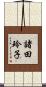 諸田玲子 Scroll