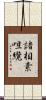 諸相素呾纜 Scroll