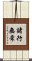 諸行無常 Scroll