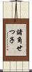 諸角せつ子 Scroll