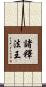 諸釋法王 Scroll