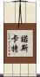 Northcutt Scroll