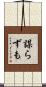 謀らずも Scroll