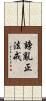 謗亂正法戒 Scroll