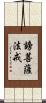 謗菩薩法戒 Scroll