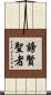 謗賢聖者 Scroll