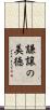 謙譲の美徳 Scroll
