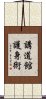 Kodokan Goshin Jutsu Scroll