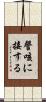 謦咳に接する Scroll