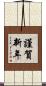謹賀新年 Scroll