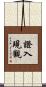 證入現觀 Scroll