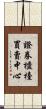 證券櫃檯買賣中心 Scroll