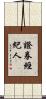 證券經紀人 Scroll