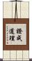 證成道理 Scroll