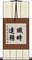 識時達務 Scroll