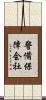 警備保障会社 Scroll