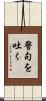 警句を吐く Scroll