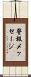 警報メッセージ Scroll