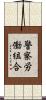 警察労働組合 Scroll