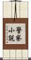 警察小説 Scroll