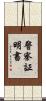 警察証明書 Scroll