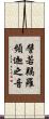 譬若羯羅頻迦之音 Scroll