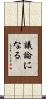議論になる Scroll