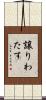 譲りわたす Scroll