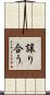 譲り合う Scroll