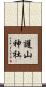護山神社 Scroll