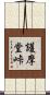 護摩堂峠 Scroll