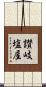 讃岐塩屋 Scroll