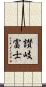 讃岐富士 Scroll