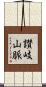 讃岐山脈 Scroll