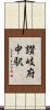 讃岐府中駅 Scroll