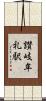 讃岐牟礼駅 Scroll