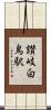 讃岐白鳥駅 Scroll