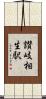 讃岐相生駅 Scroll