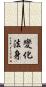 變化法身 Scroll