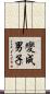 變成男子 Scroll