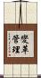 變革管理 Scroll