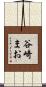 谷崎まお Scroll
