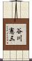 谷川憲三 Scroll