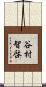 谷村智啓 Scroll