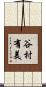 谷村有美 Scroll