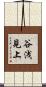 谷浅見上 Scroll
