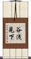 谷浅見下 Scroll