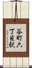 谷町六丁目駅 Scroll