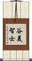 谷美智士 Scroll
