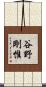 谷野剛惟 Scroll
